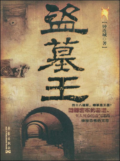 Title details for 盗墓王 (King of Grave Robbery) by 钟连城 - Available